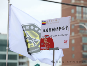 龍騰蛇躍迎新春,紐約槍械射擊協會(NYFA)法拉盛歡慶蛇年遊行