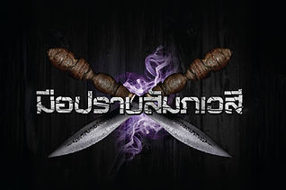 รายการมือปราบ_edited.jpg