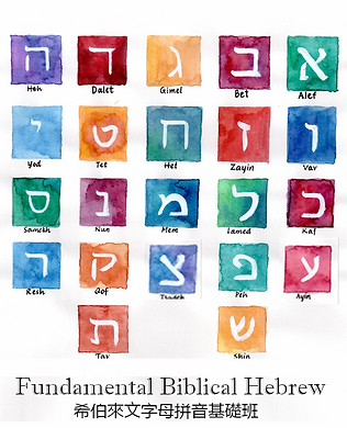 Hebrew B 2.png