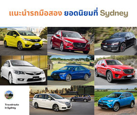 อยากซื้อรถมือ 2 เอารุ่นไหนดี