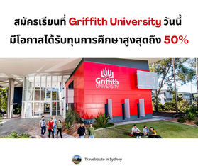 สมัครเรียนที่ Griffith University มีโอกาสได้รับทุนการศึกษาสูงสุดถึง 50%