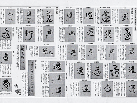 2010年書き初め大会感想