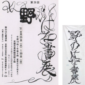 第26回野のはな書展（2020年8月25～30日）