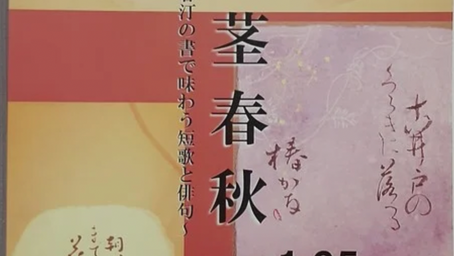 植田春汀書作展　江山文庫作成のチラシ