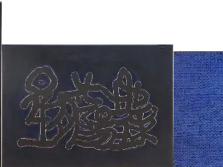 近現代書批判序説　―「無私」の美―6