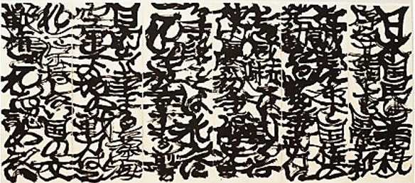 図版28 春野かそい書「日本国憲法第九条」2009年 紙に墨 5.4×2.4m