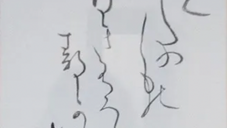 植田春汀書作展　鑑賞８　「雀鳴くあしたの霜の白きうへに静かに落つる山茶花の花」（長塚節）