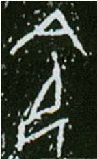 「令」の甲骨文字