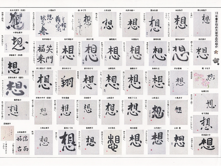 2013年書き初め大会感想
