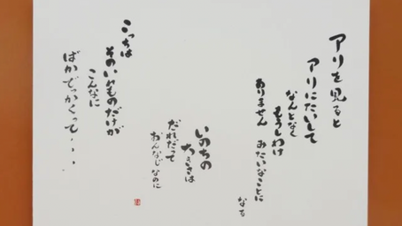 第26回野のはな書展鑑賞10　時田麻里書「アリ」（まどみちお詩）「どうしていつも」（まどみちお詩）「なるようになる」（自作詩）