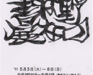 第17回野のはな書展（2011年5月３～８日）