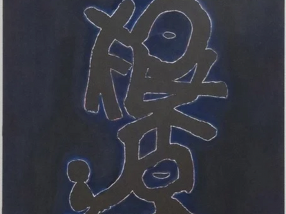 「母の肖像10」・根源