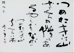 図版19 金子鴎亭書「牧水の歌」