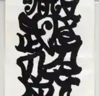 「生命の樹3」(「日本国憲法第9条第1項より)