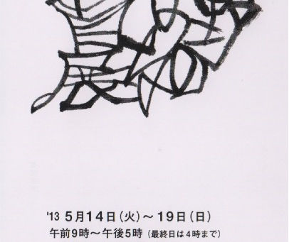 第19回野のはな書展（2013年5月14～19日）