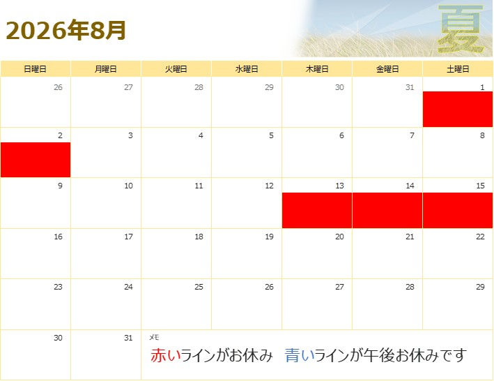 8月のお休み