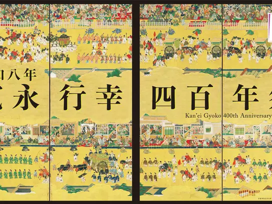 寛永行幸四百年祭(Kan'ei Gyoko 400th Anniversary Festival)