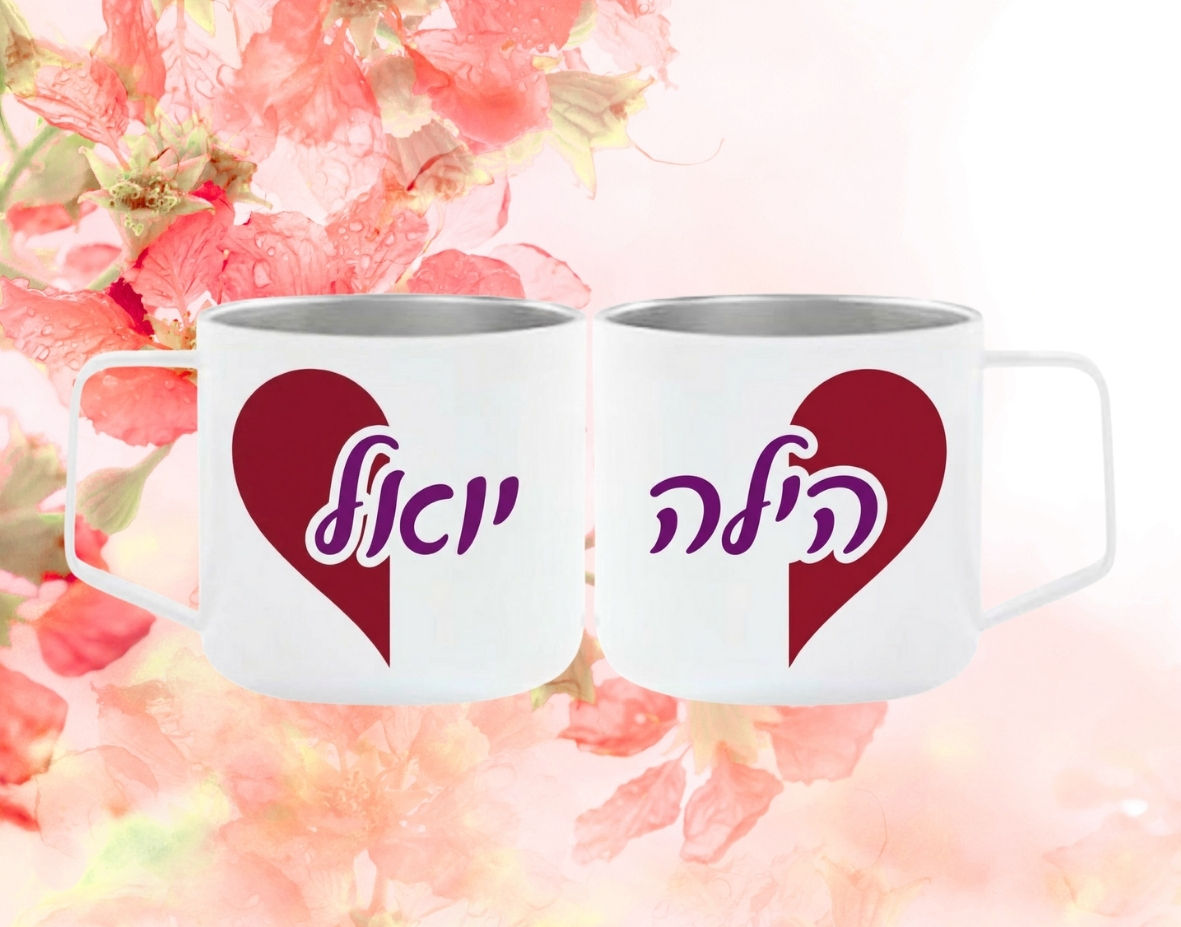 זוג ספלים רומנטי בעיצוב חצי לב ושמות