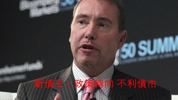 【高手訪問】新債王:債券恆升神話 或已破滅
