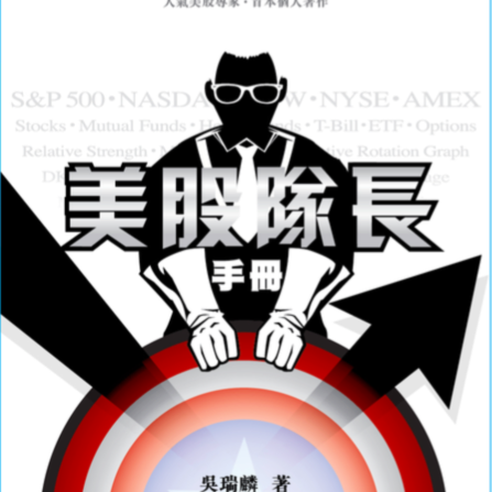 美股隊長手冊 (附作者親筆簽名)