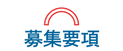 募集要項_1_4x.png