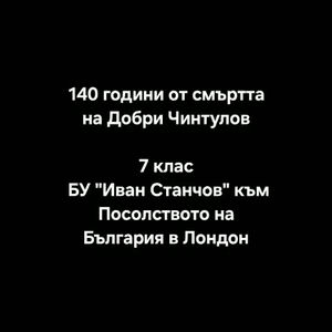 140 години от смъртта на Добри Чинтулов
