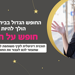 חופש על חלל