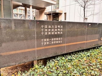 行政訴訟傍聴記〜千葉県議会議員海外視察旅費一部返還請求訴訟