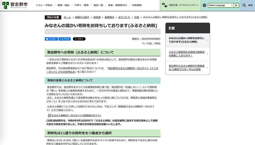習志野市HP ふるさと納税のページ