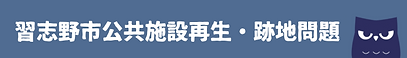 公共施設再生・跡地問題バナー.png