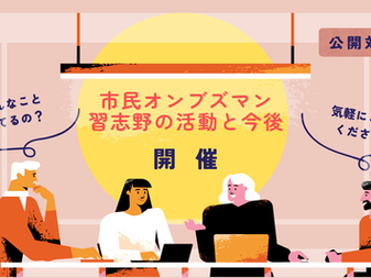 【お知らせ】市民オンブズマン習志野についてお話しします。