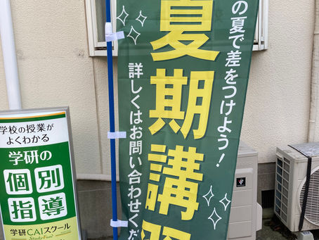 夏期講習生募集中!受付始まりました。