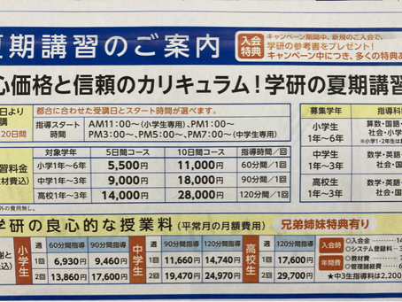 夏期講習会 料金表