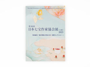 日本七宝作家協会展