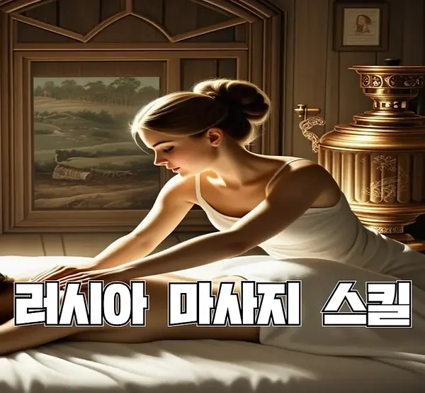 러시아마사지스킬