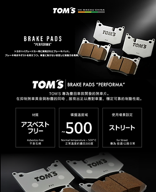 TOM’S BRAKE PAD 高溫迫力皮