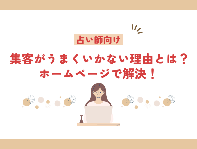 【占い師向け】集客がうまくいかない理由とは?ホームページで解決!