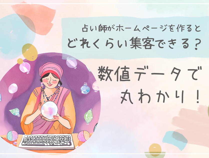占い師がホームページを作るとどれくらい集客できる?数値データで丸わかり!