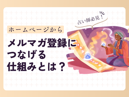 【占い師必見】ホームページからメルマガ登録につなげる超シンプルな仕組みとは?