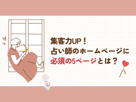 集客力UP!占い師のホームページに必須の5ページとは?