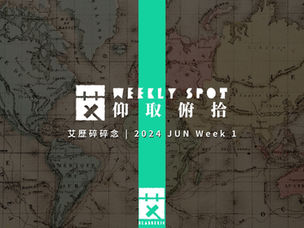 仰取俯拾 | 2024 Jun Week 1