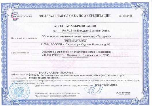 Аттестат аккредитации по поверке счетчиков poverka61.com