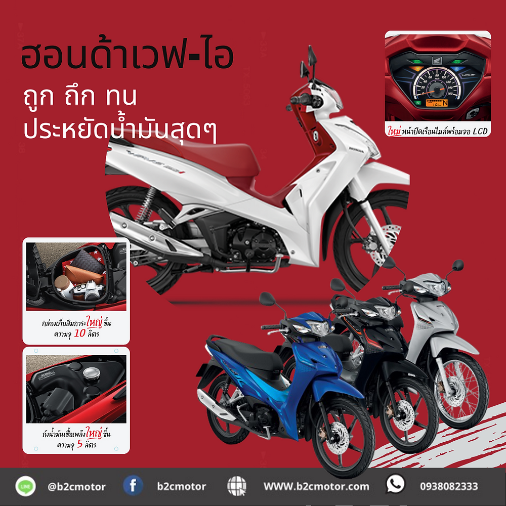 ฮอนด้า เวฟ ปีล่าสุด ถูก ถึก ทน ประหยัดน้ำมัน โปรโมชั่น ฟรีดาวน์