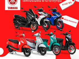 โปรโมชั่นผ่อน ยามาฮ่า ทุกอาชีพผ่อนได้ ฟรีดาวน์ เครดิตดี ลดอัตราดอกเบี้ย ฟรีประกันรถหาย2ปี