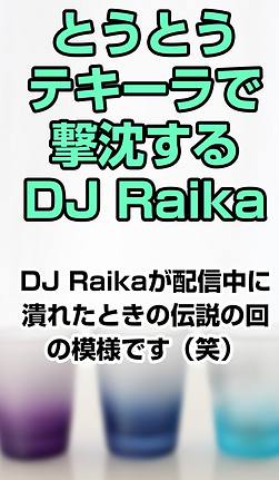 とうとうテキーラで撃沈するDJ Raika.png