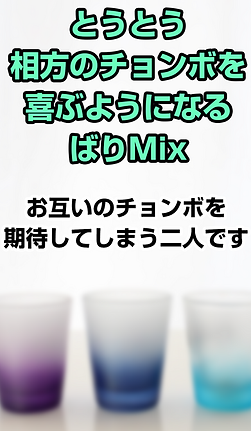 とうとう相方のチョンボを喜ぶようになるばりMix.png