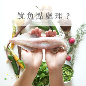 如何清理魷魚?How to Clean Squid?