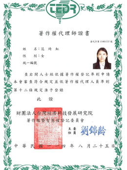 著作權代理師證書