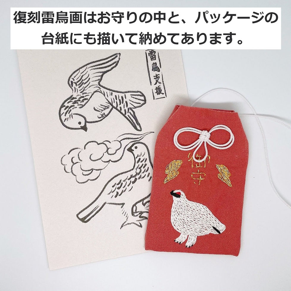 サムネイル： ライチョウエイド 雷鳥護符復刻画 雷鳥お守り