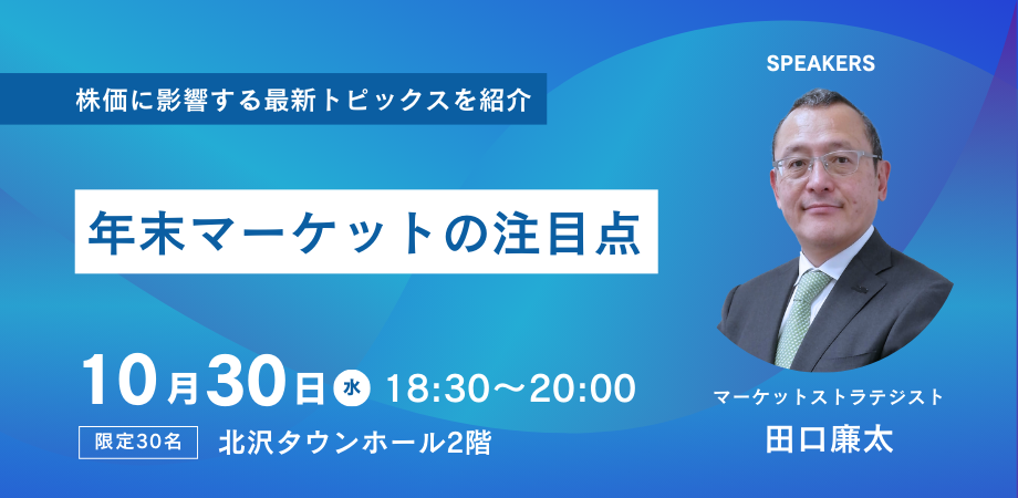 10月勉強会_年末マーケットの注目点